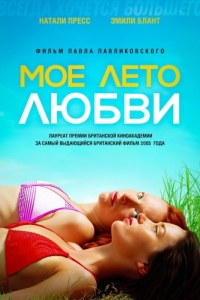 Постер Мое лето любви (My Summer of Love)