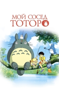 Постер Мой сосед Тоторо (Tonari no Totoro)