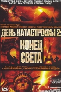 Постер День катастрофы 2: Конец света (Category 7: The End of the World)