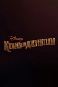 Постер Круиз по джунглям (Jungle Cruise)