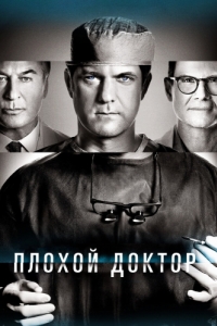 Постер Плохой доктор (Dr. Death)