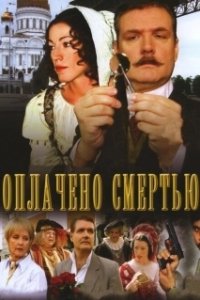 Постер Оплачено смертью 
