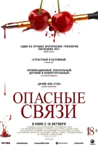 Постер Опасные связи (Bone Lake)