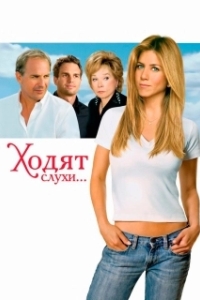 Постер Ходят слухи... (Rumor Has It...)