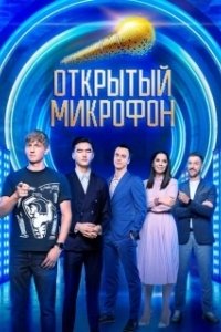 Постер Открытый микрофон 