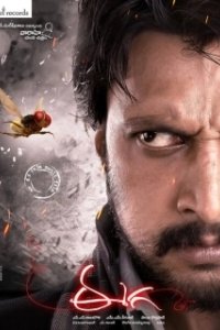 Постер Муха (Eega)