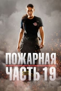 Постер Пожарная часть 19 (Station 19)
