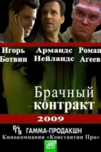 Постер Брачный контракт (The Wedding Contract)