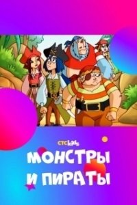 Постер Монстры и пираты (Monsters & Pirates)