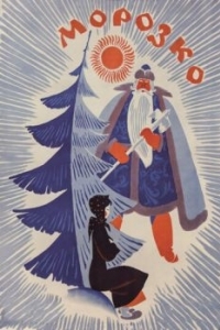 Постер Морозко 