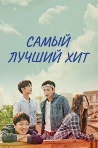 Постер Самый лучший хит (Choigoui hanbang)