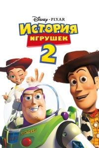 Постер История игрушек 2 (Toy Story 2)