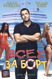 Постер Всех за борт (Going Overboard)
