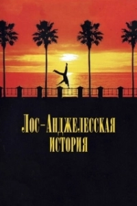 Постер Лос-анджелесская история (L.A. Story)
