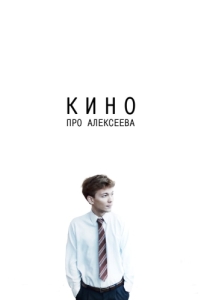 Постер Кино про Алексеева 