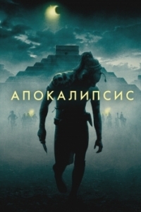 Постер Апокалипсис (Apocalypto)