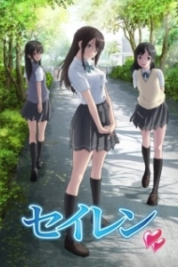 Постер Сэйрэн (Seiren)