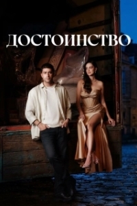 Постер Достоинство (Haysiyet)