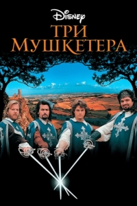 Постер Три мушкетера (The Three Musketeers)