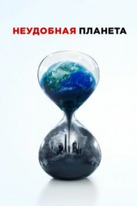 Постер Неудобная планета (An Inconvenient Sequel)