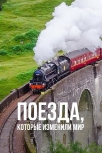 Постер Поезда, которые изменили мир (Trains that Changed the World)