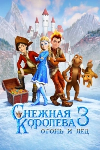 Постер Снежная королева 3. Огонь и лед 