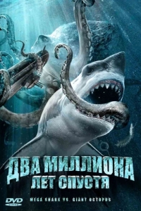 Постер Два миллиона лет спустя (Mega Shark vs. Giant Octopus)