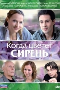 Постер Когда цветет сирень 