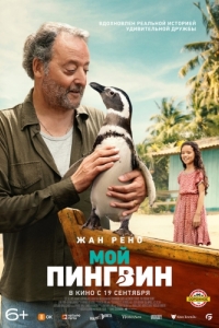 Постер Мой пингвин (My Penguin Friend)