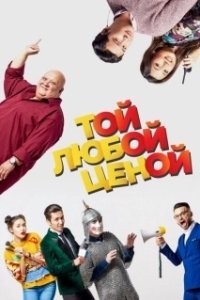Постер Той любой ценой 