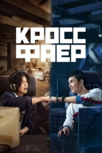 Постер Кроссфаер (Chuan yue huo xian)