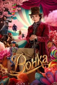 Постер Вилли Вонка (Wonka)