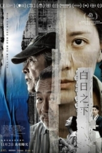 Постер Средь бела дня (Baak jat ji haa)