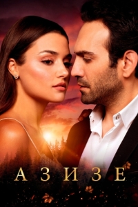 Постер Азизе (Azize)
