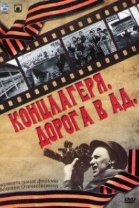 Постер Концлагеря. Дорога в ад