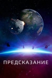Постер Оракул (Alien Prophecy)