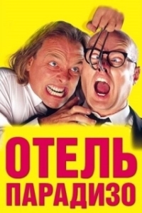 Постер Отель Парадизо (Guest House Paradiso)