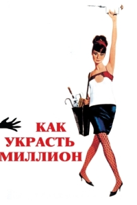 Постер Как украсть миллион (How to Steal a Million)