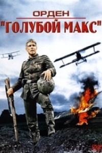 Постер Орден «Голубой Макс» (The Blue Max)