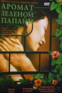 Постер Аромат зеленой папайи (Mùi du du xanh)