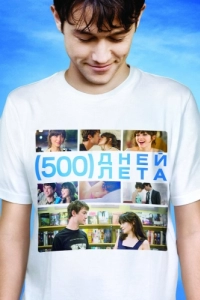 Постер 500 дней лета ((500) Days of Summer)