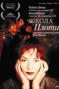 Постер Школа плоти (L' École de la chair)