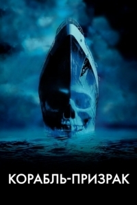 Постер Корабль-призрак (Ghost Ship)