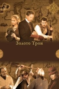 Постер Золото Трои 