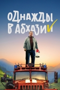 Постер Однажды в Абхазии 