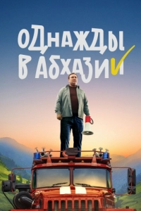 Постер Однажды в Абхазии 