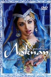 Постер Красавица Лакнау (Umrao Jaan)