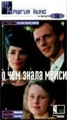 Постер О чем знала Мейси (Ce que savait Maisie)