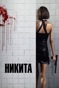 Постер Никита (Nikita)