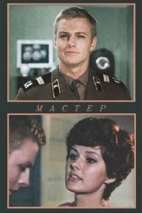 Постер Мастер 